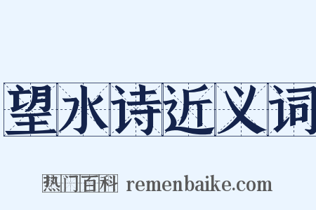 望水诗近义词是什么意思的图片